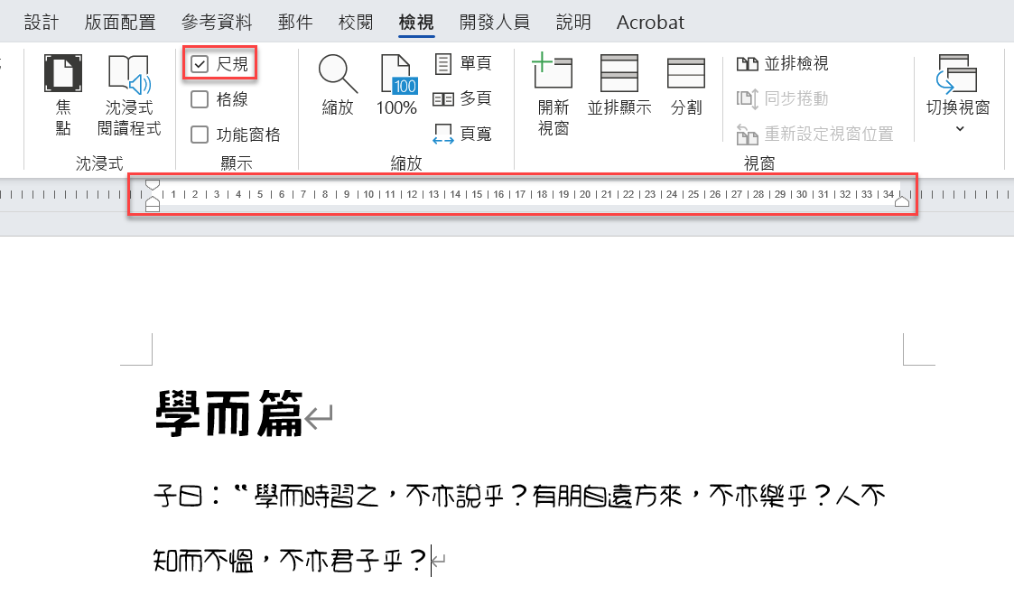 一、Word顯示尺規