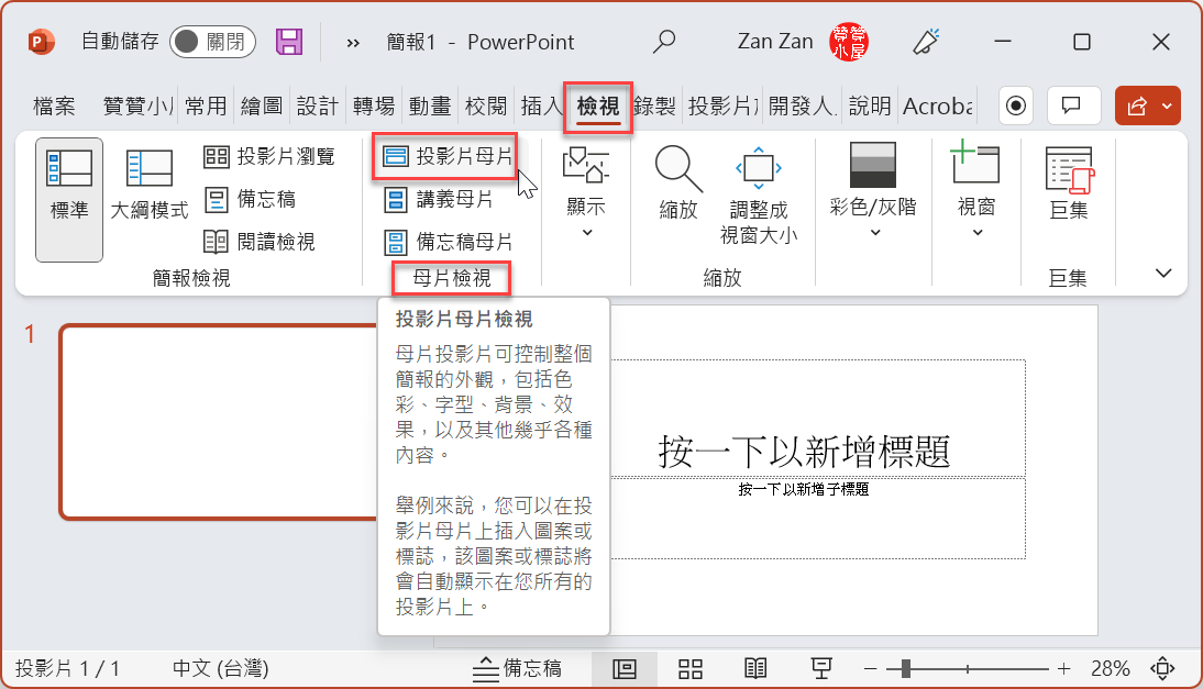 投影片母片設定：PowerPoint背景套用必學1招
