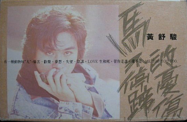黃舒駿《馬不停蹄的憂傷》