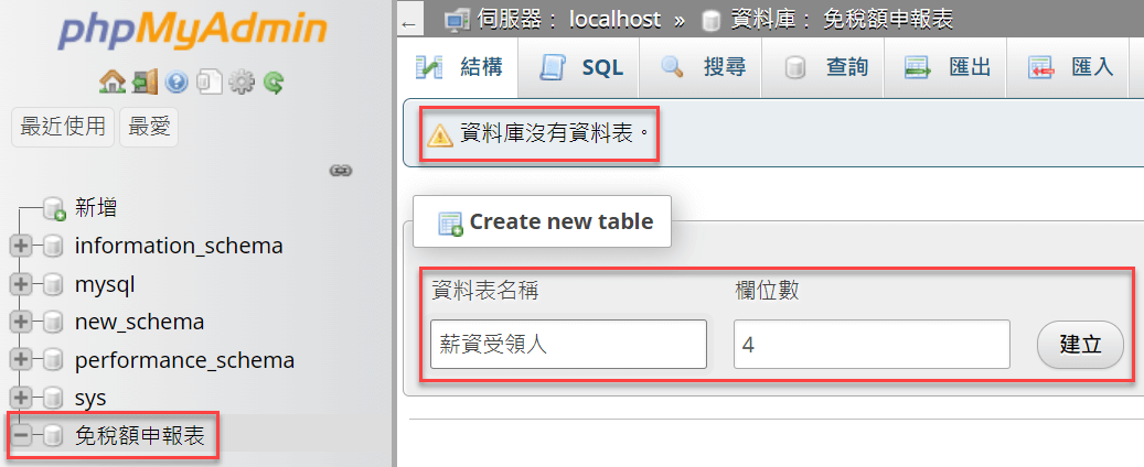 四、新增資料表操作