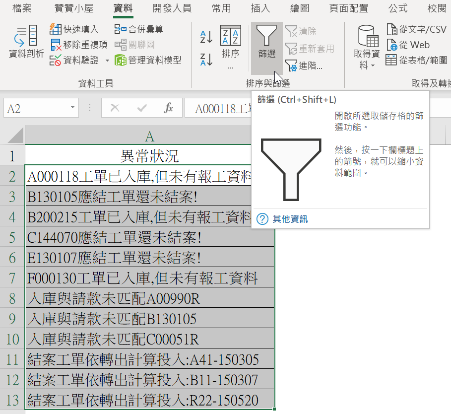 六、Excel篩選異常