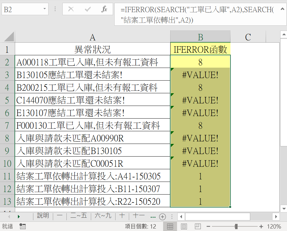 十二、IFERROR函數
