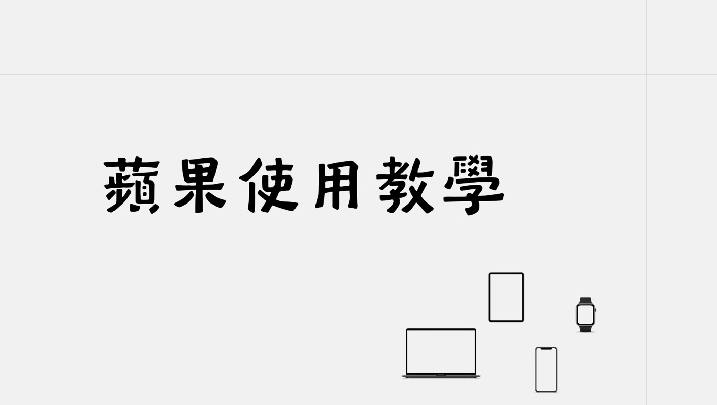蘋果教學中心:一次學會4種Apple產品高效率用法
