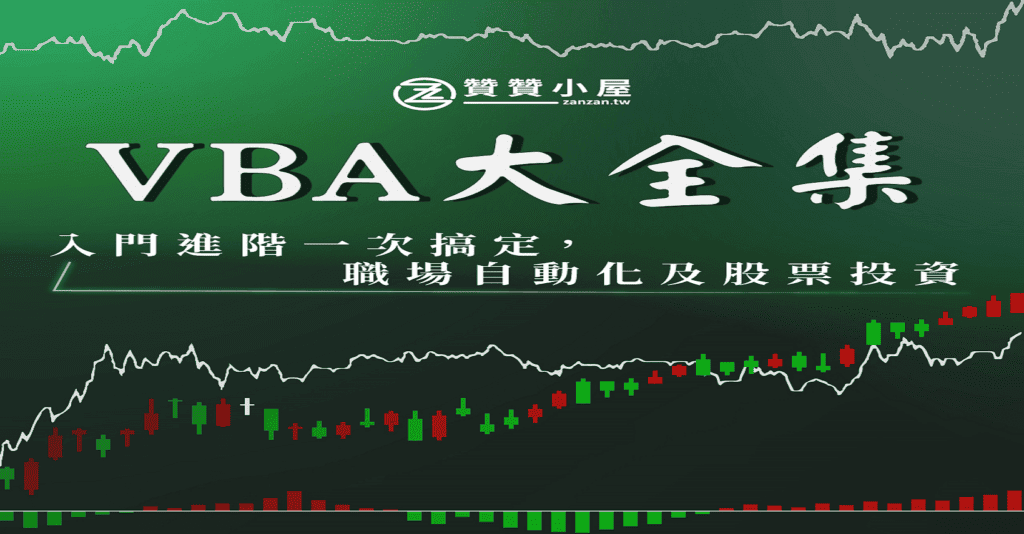 VBA課程:20小時完整入門進階,職場及投資應用