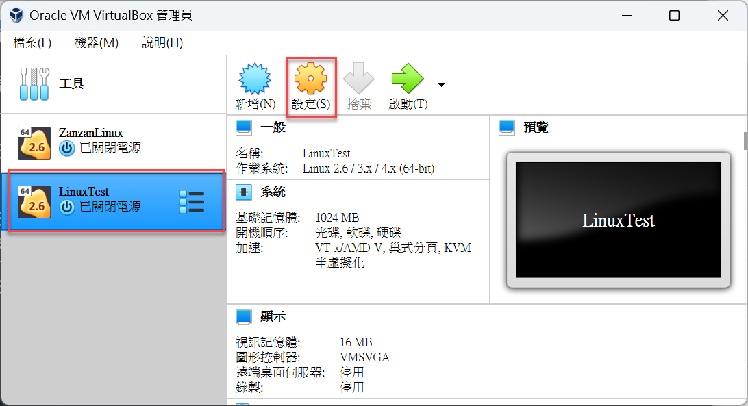 VirtualBox管理員