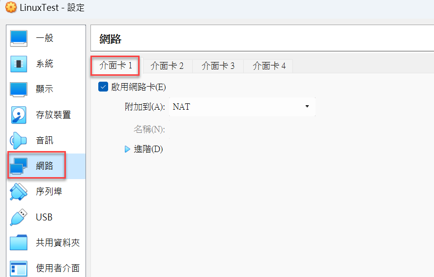 網路介面卡設定