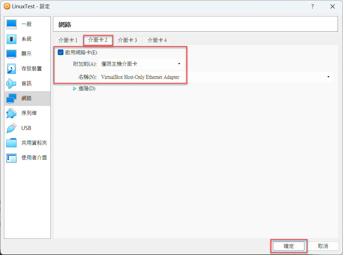 VirtualBox網路設定