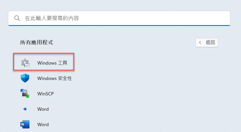 一、Windows工具