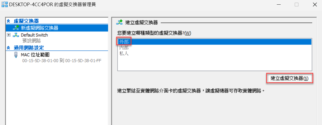 三、外部虛擬交換器