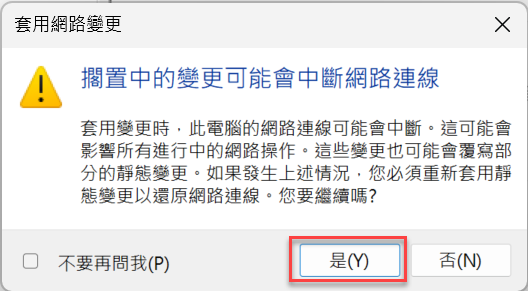 五、套用網路變更