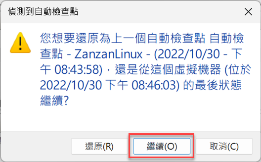 九、偵測自動檢查點