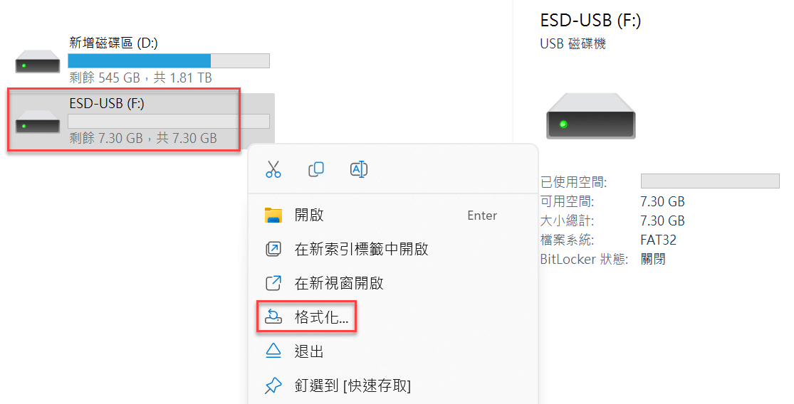 一、USB隨身碟格式化