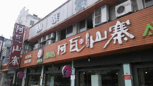 常州阿瓦山寨