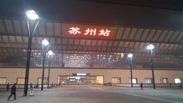蘇州站 蘇州站