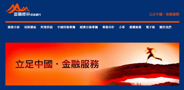 富蘭德林投資銀行 富蘭德林投資銀行
