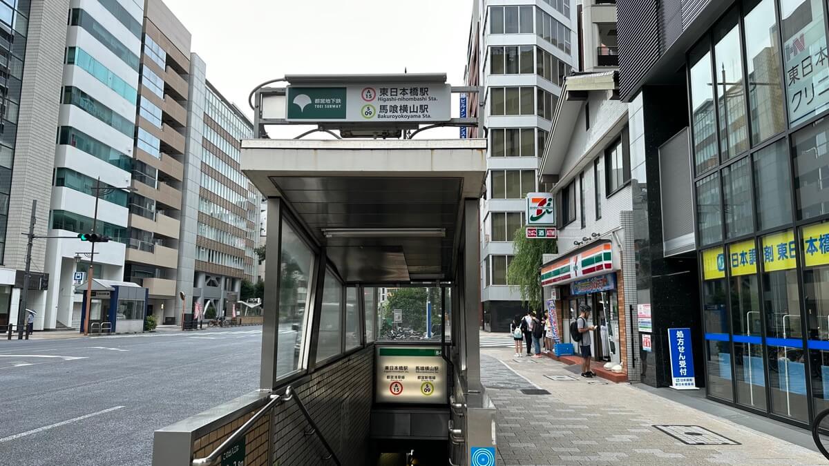 二、東日本橋地鐵站