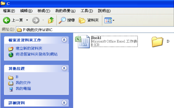 在「我的文件」的「A」的「B」的「C」裡面