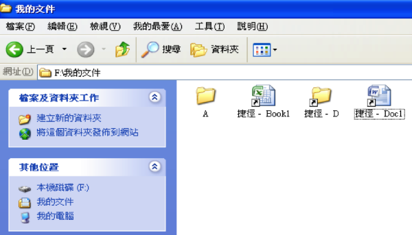 除了Excel檔案，資料夾和Word檔也可以建立捷徑