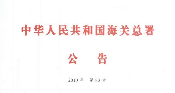 海關總署公告 海關總署公告