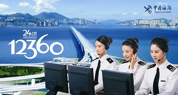 中國海關12360 中國海關12360