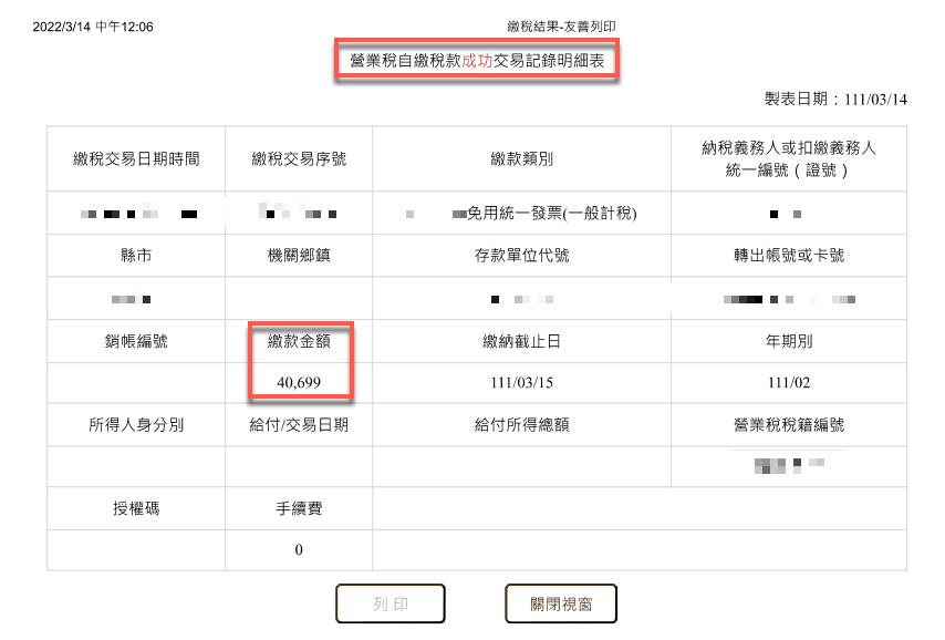 六、自繳稅款紀錄
