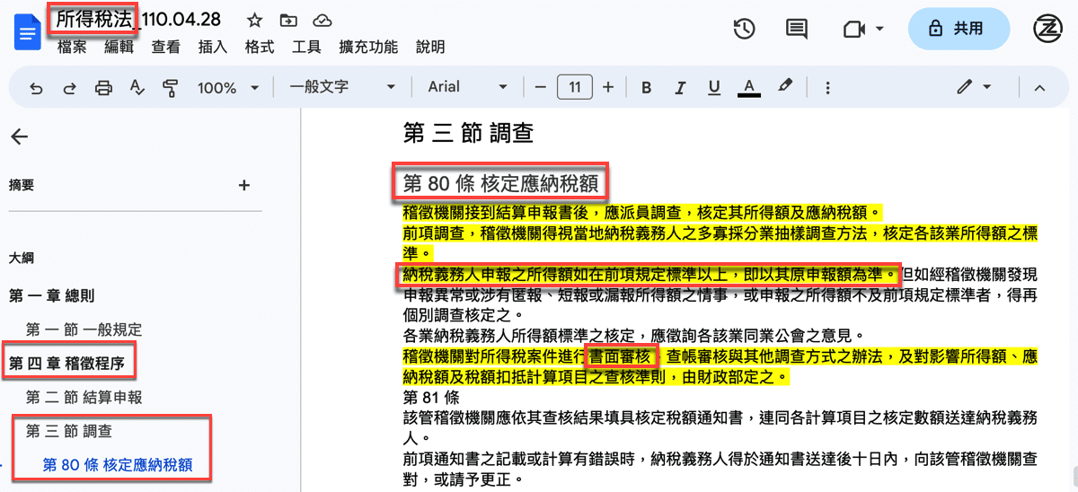 二、所得稅法規定