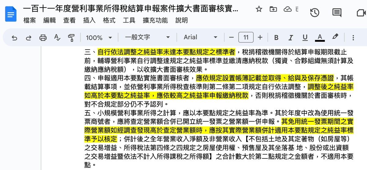 五、申報純益率標準