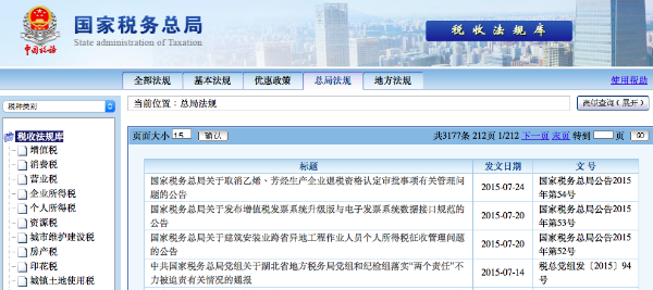 國家稅務總局稅收法規庫