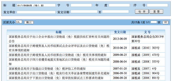 例如輸入「出口货物退（免）税」