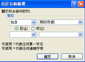 四、自訂自動篩選