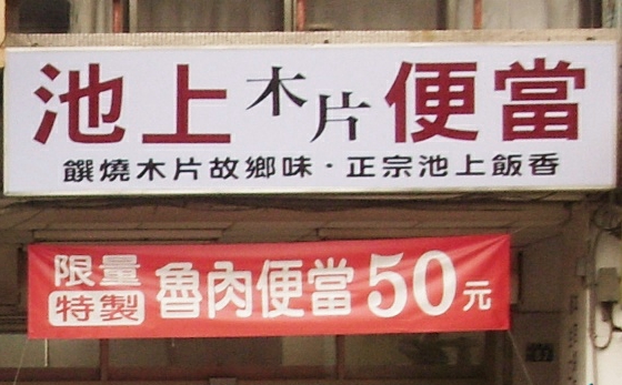 池上便當 池上便當