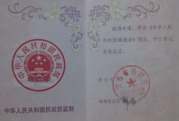 結婚申請,符合《中華人民共和國婚姻法》 結婚申請,符合《中華人民共和國婚姻法》