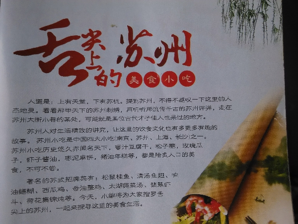 舌尖上的蘇州 舌尖上的蘇州