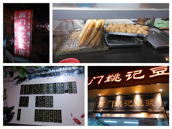 閶門姚記豆漿 閶門姚記豆漿