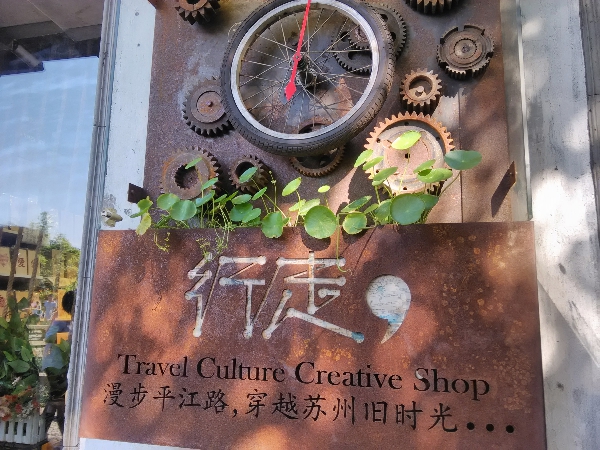 漫步平江路