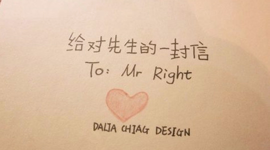 給對先生的一封信 給對先生的一封信