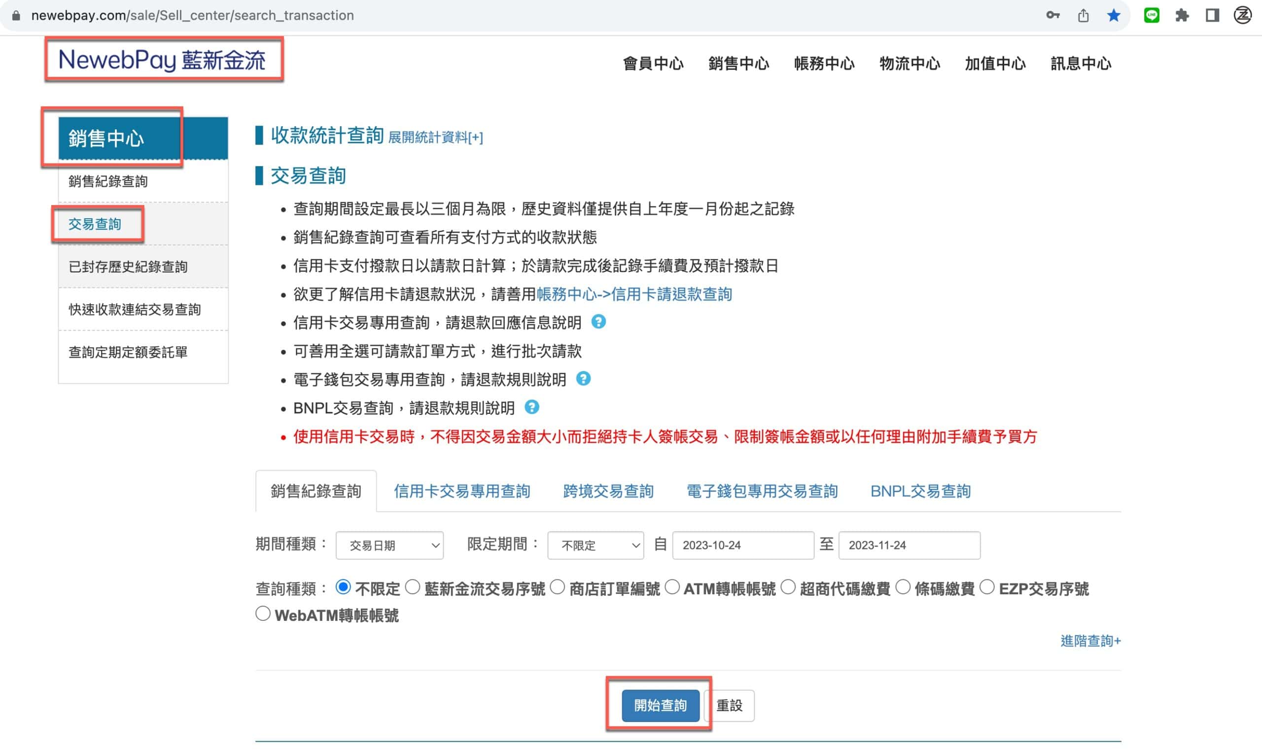藍新金流查詢