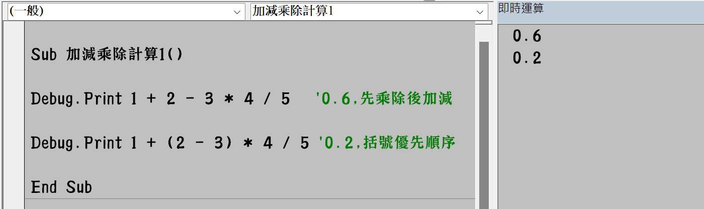 VBA運算子：加減乘除計算