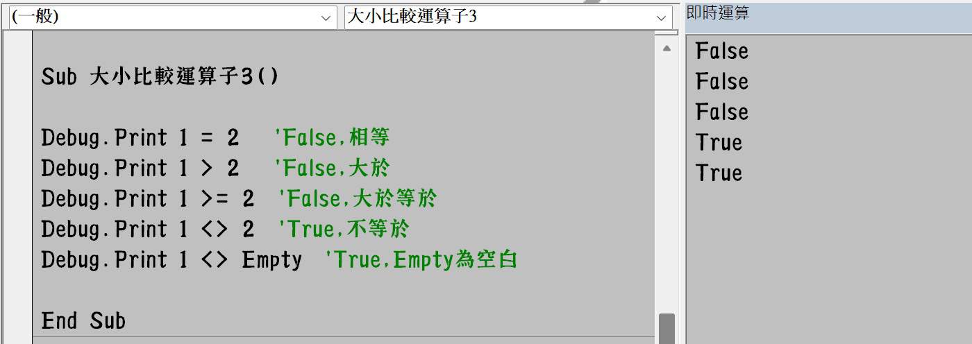VBA運算子：大小比較運算子