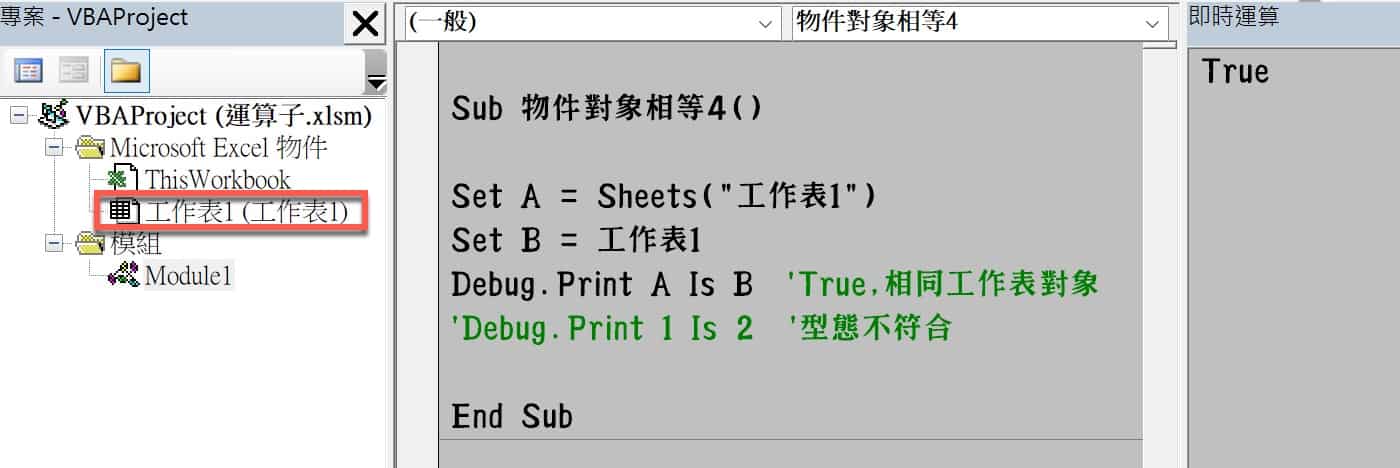 VBA運算子：物件對象相等