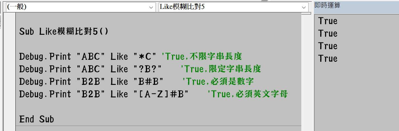 VBA運算子：Like模糊比對