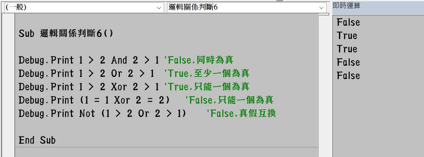 VBA運算子：邏輯關係判斷