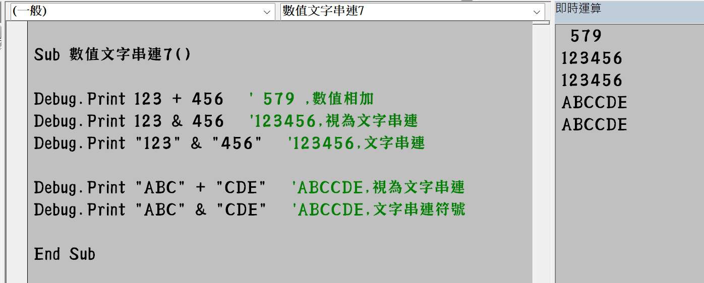 VBA運算子：數值文字串連