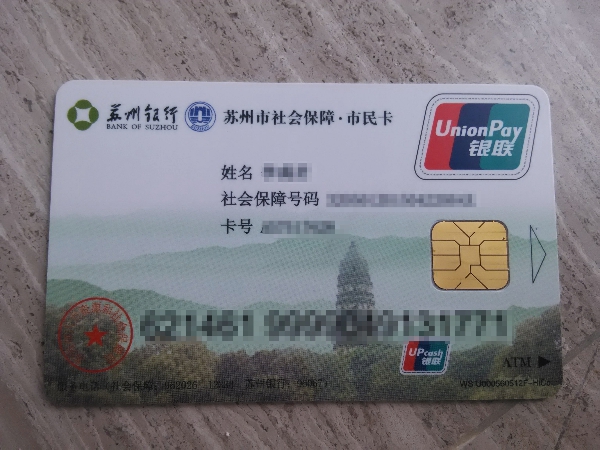 蘇州市社會保障市民卡醫保卡 蘇州市社會保障市民卡醫保卡