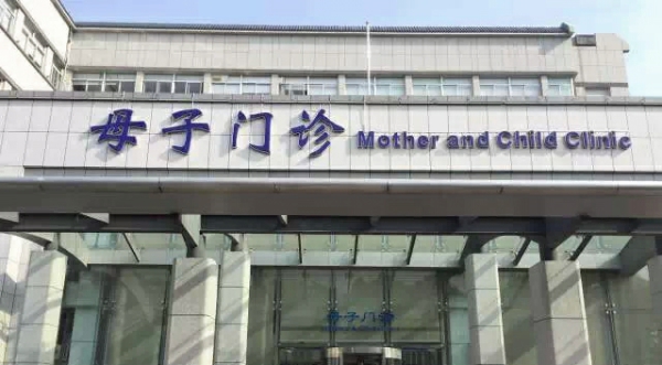 蘇州母子醫療保健中心 蘇州母子醫療保健中心