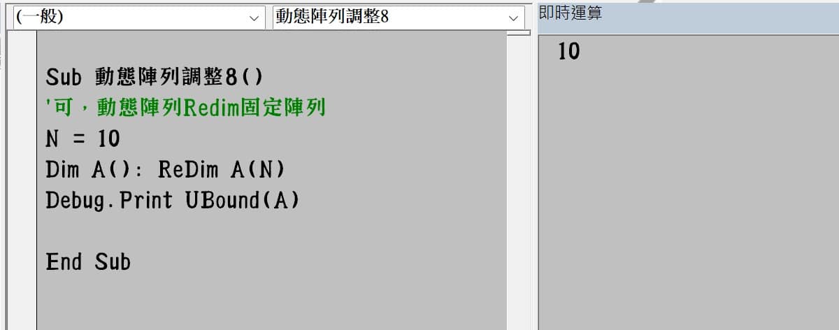 八、動態陣列ReDim調整