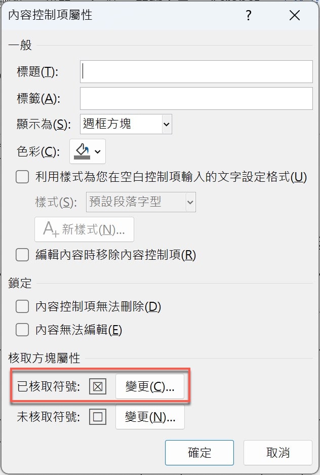 五、變更已核取符號