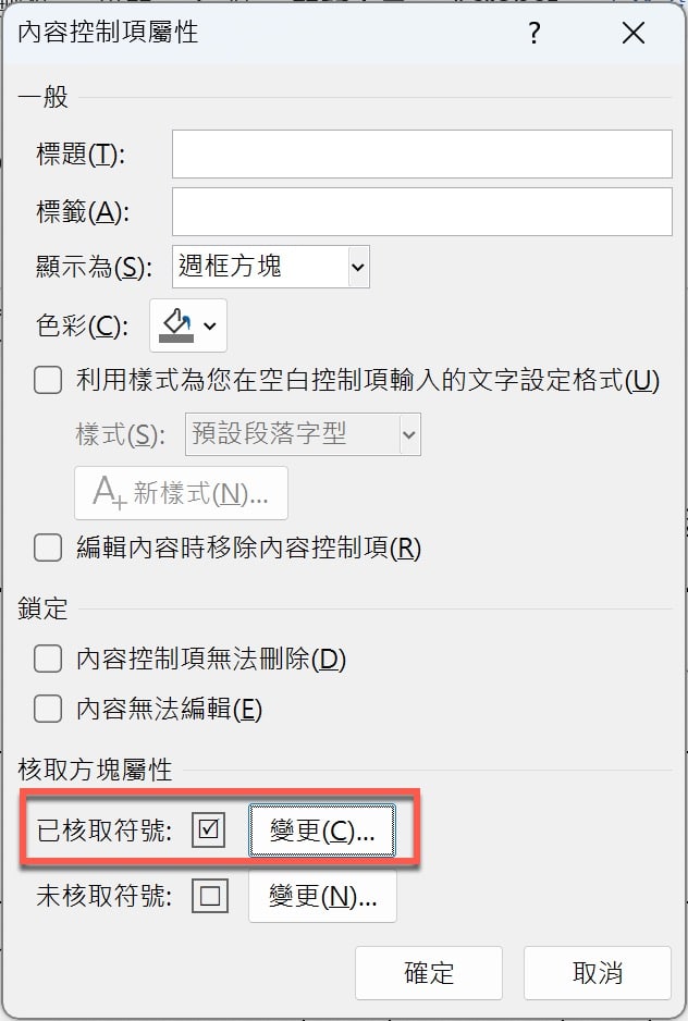 七、核取方塊屬性