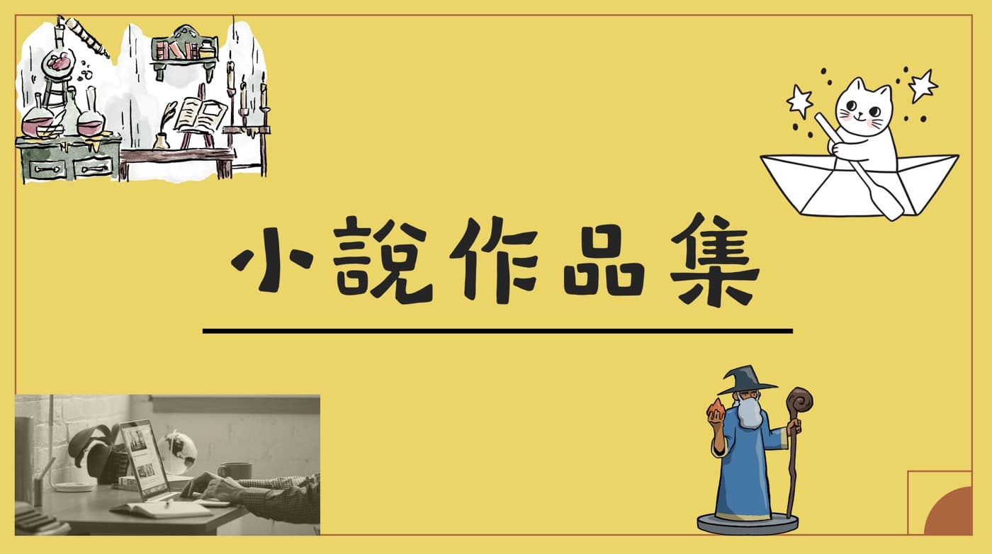 小說作品集:很想寫1篇好看故事的贊贊小屋