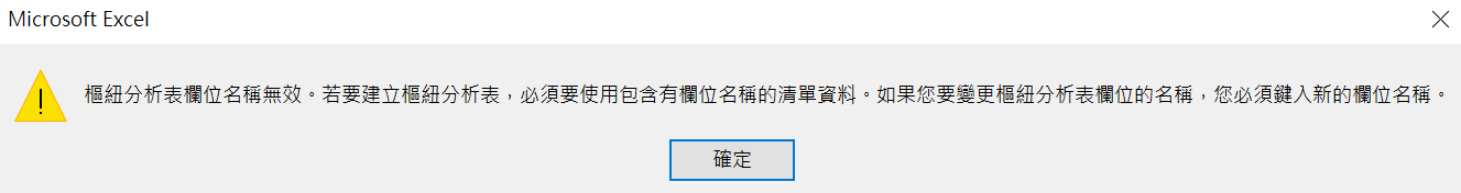 Step 7 樞紐分析表欄位名稱無效